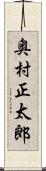奥村正太郎 Scroll