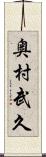 奥村武久 Scroll