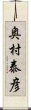 奥村泰彦 Scroll