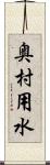 奥村用水 Scroll