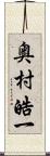 奥村皓一 Scroll