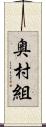 奥村組 Scroll