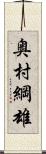 奥村綱雄 Scroll