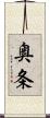 奥条 Scroll