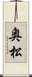奥松 Scroll
