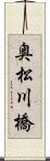 奥松川橋 Scroll
