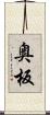 奥板 Scroll