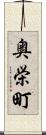 奥栄町 Scroll
