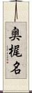 奥梶名 Scroll