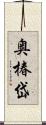 奥椿岱 Scroll