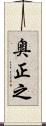 奥正之 Scroll