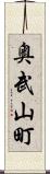 奥武山町 Scroll