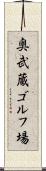 奥武蔵ゴルフ場 Scroll