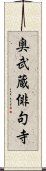 奥武蔵俳句寺 Scroll