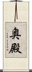 奥殿 Scroll