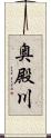 奥殿川 Scroll