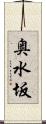 奥水坂 Scroll