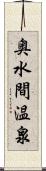 奥水間温泉 Scroll