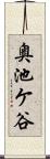 奥池ケ谷 Scroll