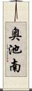 奥池南 Scroll