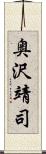 奥沢靖司 Scroll