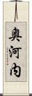奥河内 Scroll