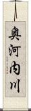 奥河内川 Scroll