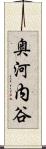 奥河内谷 Scroll