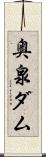 奥泉ダム Scroll
