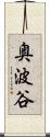 奥波谷 Scroll