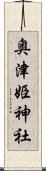 奥津姫神社 Scroll