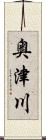 奥津川 Scroll