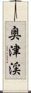 奥津渓 Scroll
