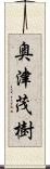 奥津茂樹 Scroll