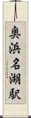 奥浜名湖駅 Scroll