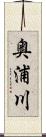 奥浦川 Scroll