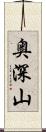 奥深山 Scroll