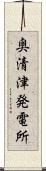 奥清津発電所 Scroll
