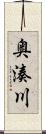 奥湊川 Scroll