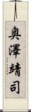 奥澤靖司 Scroll