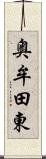 奥牟田東 Scroll