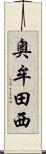 奥牟田西 Scroll