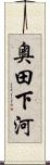 奥田下河 Scroll