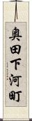 奥田下河町 Scroll