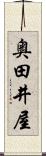 奥田井屋 Scroll