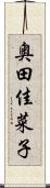 奥田佳菜子 Scroll