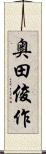 奥田俊作 Scroll
