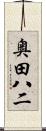 奥田八二 Scroll