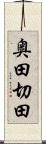 奥田切田 Scroll