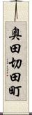 奥田切田町 Scroll